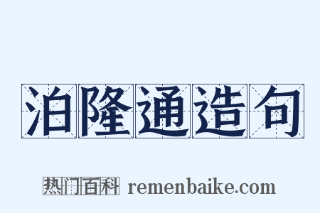 泊隆通造句是什么意思的图片
